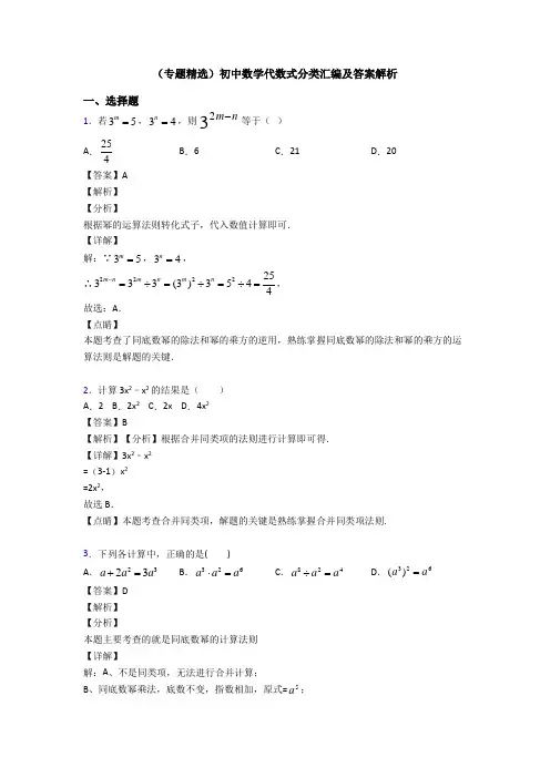 (专题精选)初中数学代数式分类汇编及答案解析