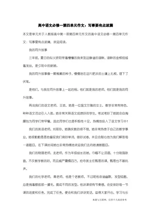 人教版高中第一册第四单元作文：高中语文必修一第四单元作文：写事要有点波澜