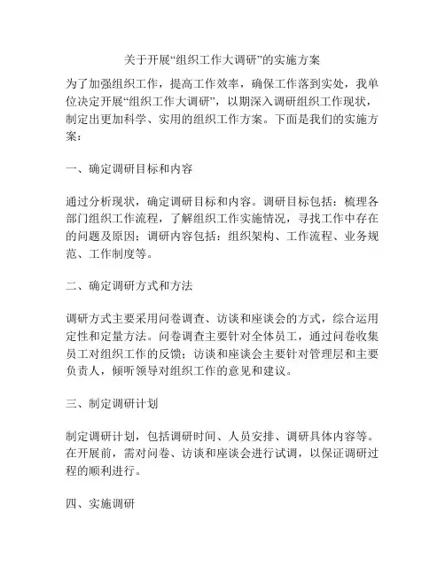 关于开展“组织工作大调研”的实施方案