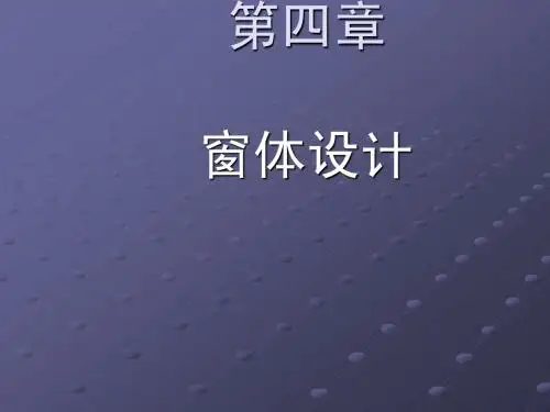 第四章 窗体