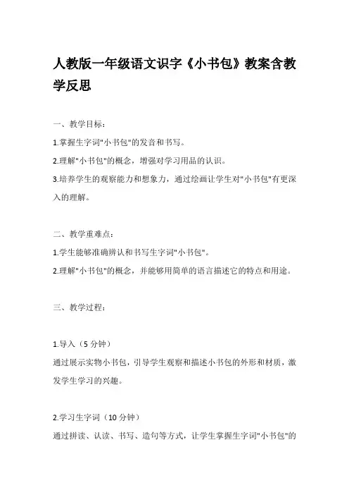 人教版一年级语文识字《小书包》教案含教学反思