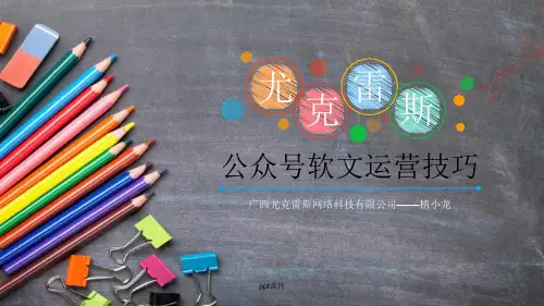 微信公众号软文运营技巧ppt课件