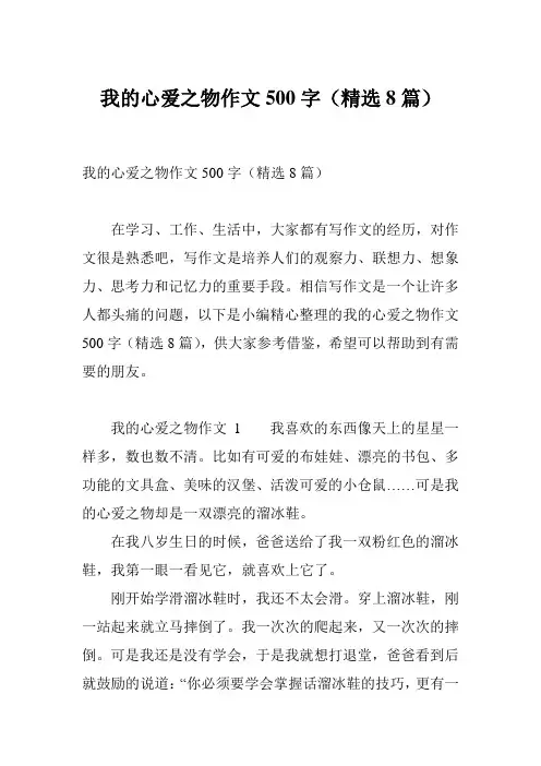 我的心爱之物作文500字(精选8篇)