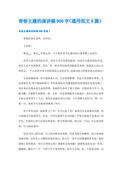 青春主题的演讲稿900字(通用范文8篇).doc