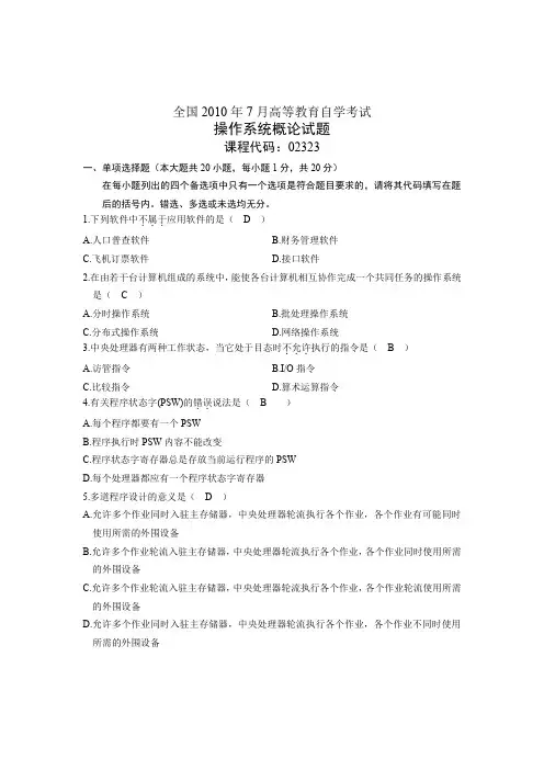 全国2010年7月高等教育自学考试操作系统概论试题答案