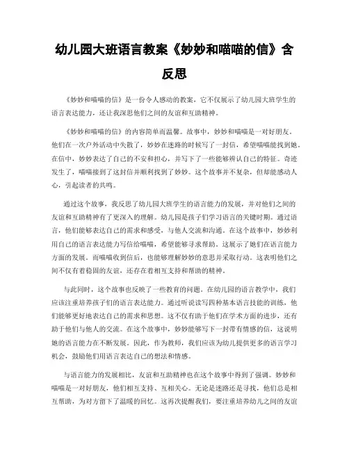 幼儿园大班语言教案《妙妙和喵喵的信》含反思