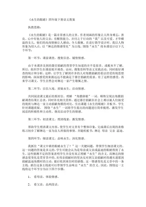 最新《永生的眼睛》四年级下册语文教案(精品)