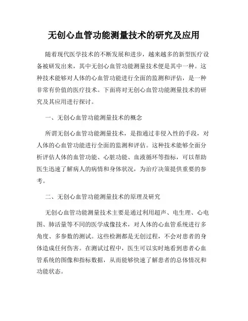无创心血管功能测量技术的研究及应用
