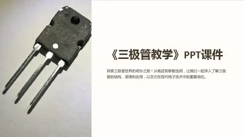 《三极管教学》课件