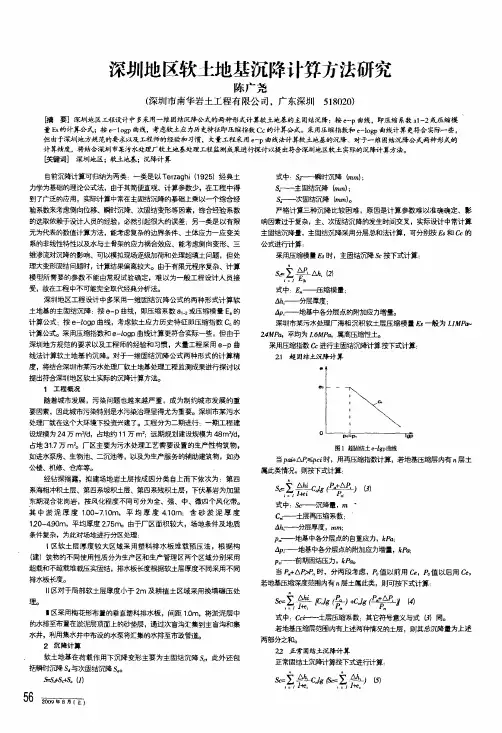 深圳地区软土地基沉降计算方法研究