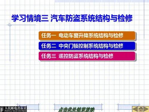 03学习情境三 汽车防盗系统结构与检修PPT课件