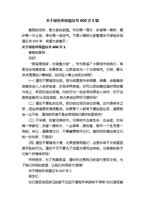 关于绿色环保倡议书600字5篇