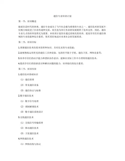 通信专业培训计划
