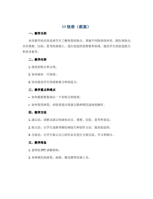 13 怪兽(教案)2022-2023学年美术二年级下册