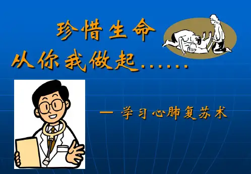心肺复苏术 PP课件-51页PPT精品文档