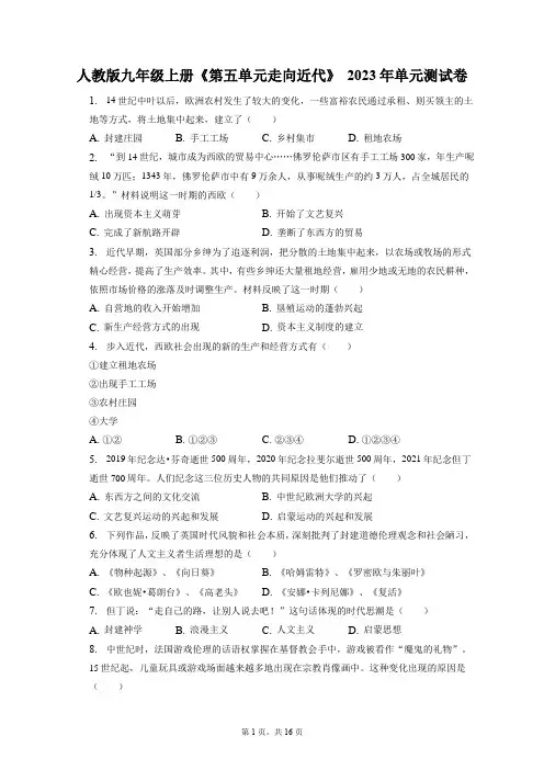人教版九年级上册《第五单元 走向近代》2023年单元测试卷(附答案详解)