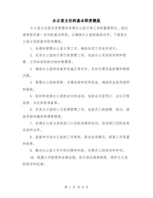 办公室主任的基本职责模版（4篇）