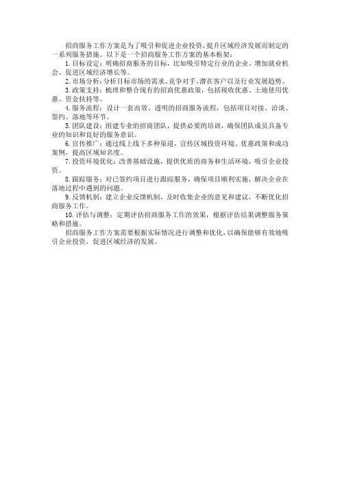 招商服务工作方案