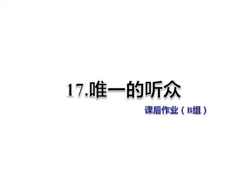 五年级上册语文课件-第17课 唯一的听众 课后作业(B组)冀教版 (共13张PPT)