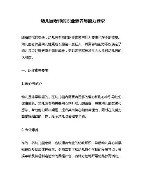 幼儿园老师的职业素养与能力要求