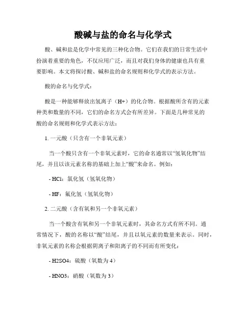 酸碱与盐的命名与化学式