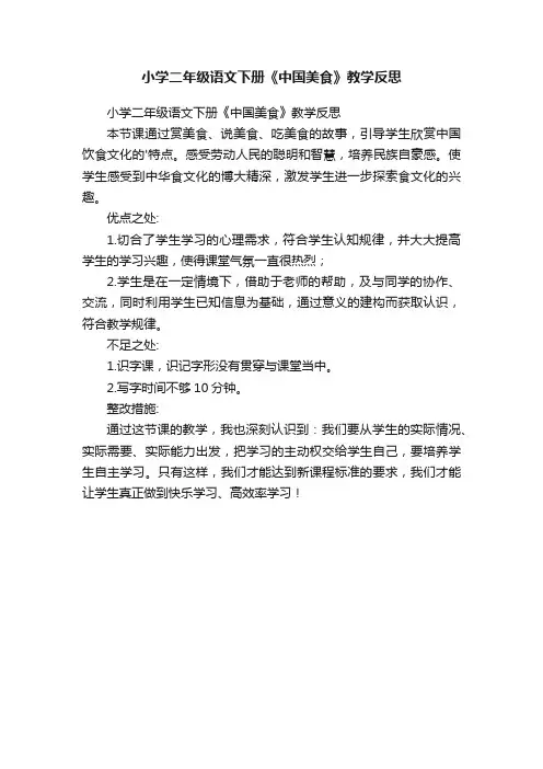 小学二年级语文下册《中国美食》教学反思