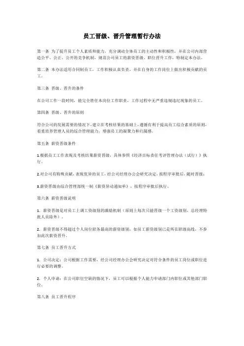 员工晋级、晋升管理暂行办法