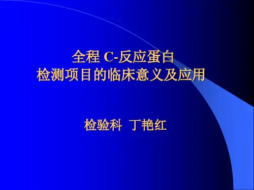c- 反应蛋白