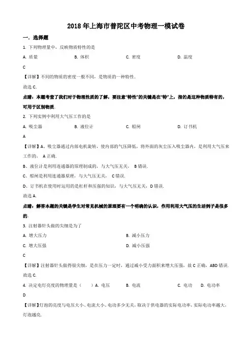 上海市普陀区2018年中考物理一模试卷带讲解