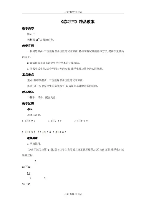 苏教版-数学-四年级上册-《练习三》精品教案