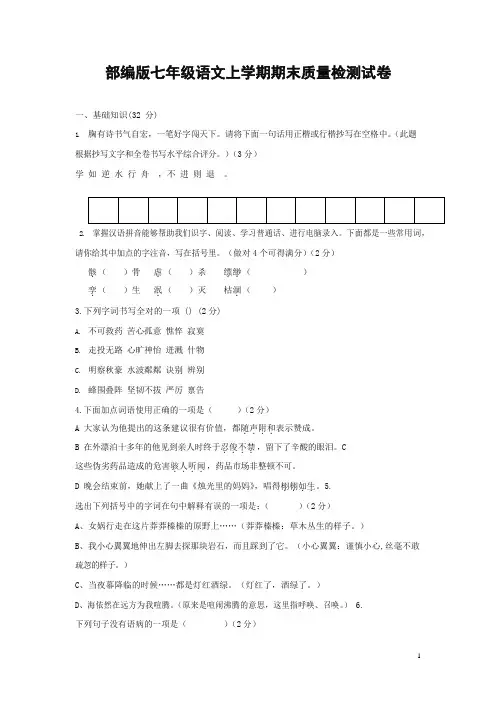 人教部编版七年级语文上册第一学期期末复习质量综合检测试题测试卷 (251)