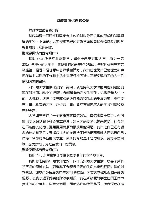 财政学面试自我介绍