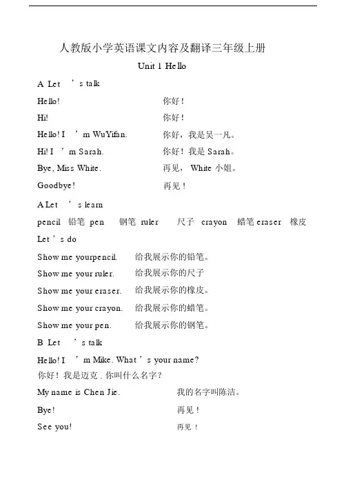 小学英语三年级上下册课文内容与翻译(人教版PEP)