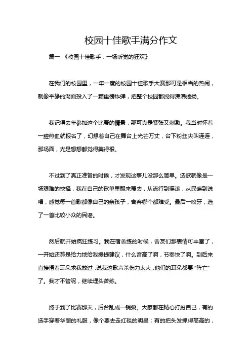 校园十佳歌手满分作文
