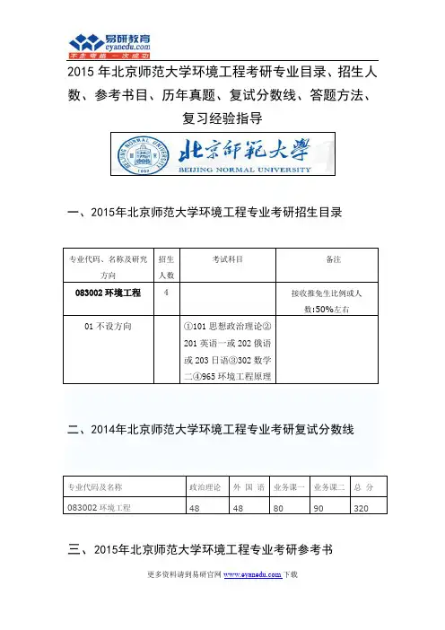 2015年北京师范大学环境工程考研专业目录招生人数参考书目历年真题复试分数线答题方法