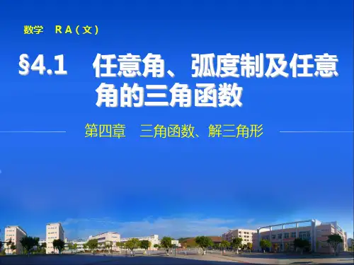 任意角弧度制及任意角的三角函数文科一轮复习课件