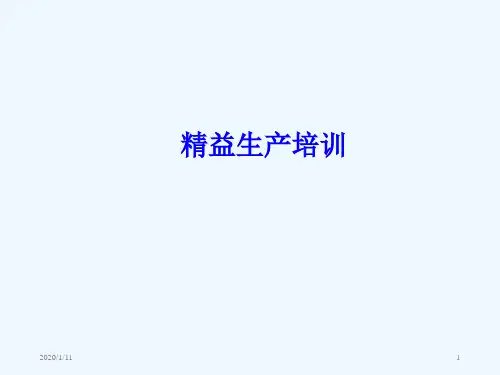 精益生产培训教材((000002)