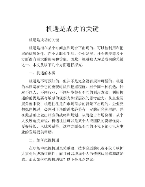 机遇是成功的关键