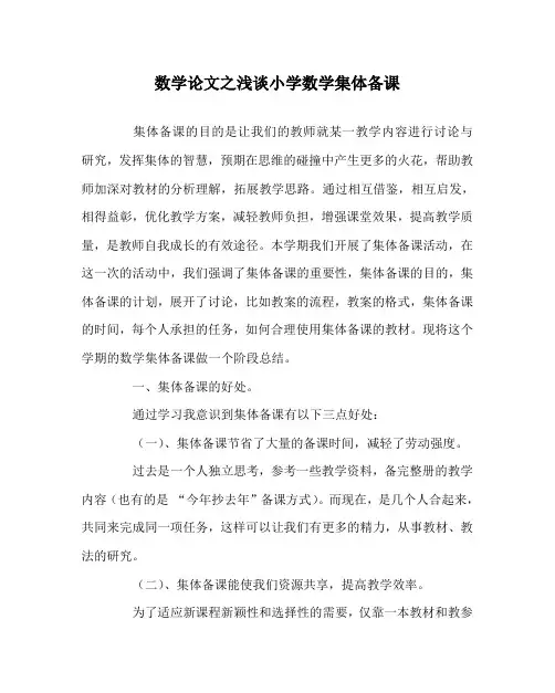 数学(心得)之浅谈小学数学集体备课
