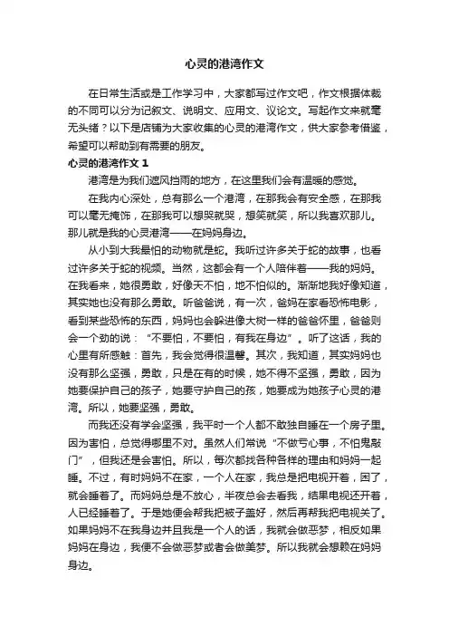 心灵的港湾作文