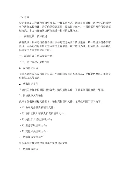 设计招标两阶段