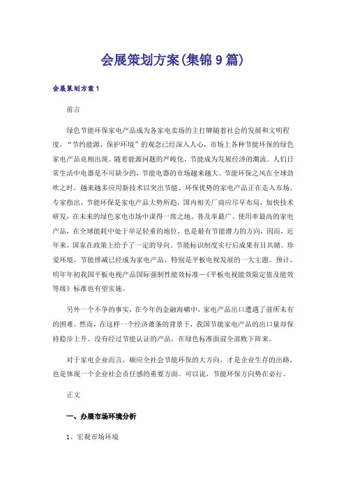 会展策划方案(集锦9篇)