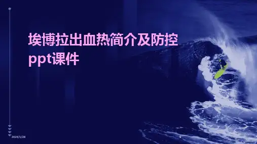 2024版埃博拉出血热简介及防控ppt课件[1]