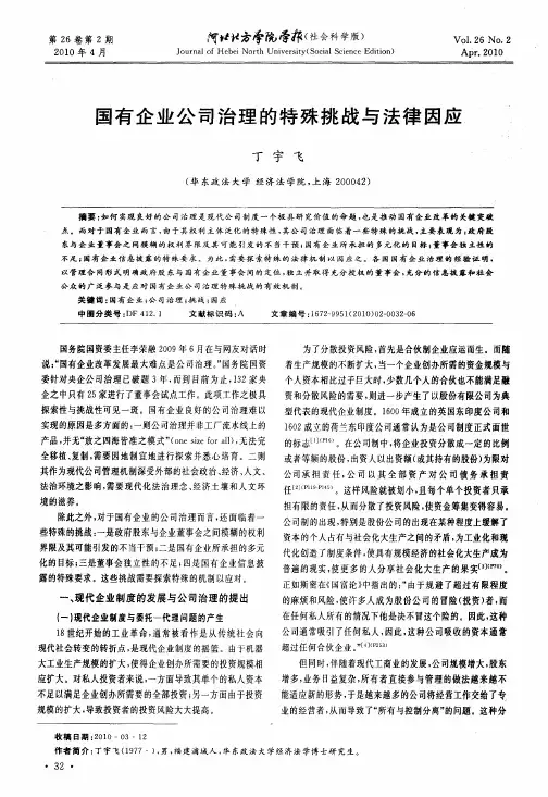 国有企业公司治理的特殊挑战与法律因应