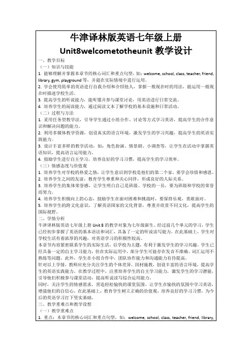 牛津译林版英语七年级上册Unit8welcometotheunit教学设计