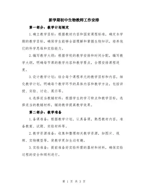 新学期初中生物教师工作安排