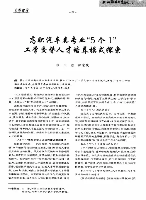 高职汽车类专业“5个1”工学交替人才培养模式探索