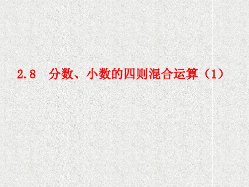 沪教版六年级数学上册分数、小数的四则混合运算  PPT