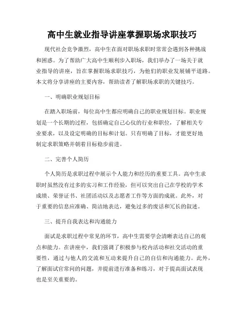 高中生就业指导讲座掌握职场求职技巧