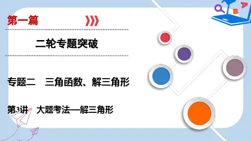 2019版高考数学二轮复习第1篇专题2三角函数解三角形第3讲大题考法__解三角形课件